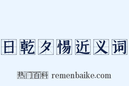 日乾夕惕近义词是什么意思的图片